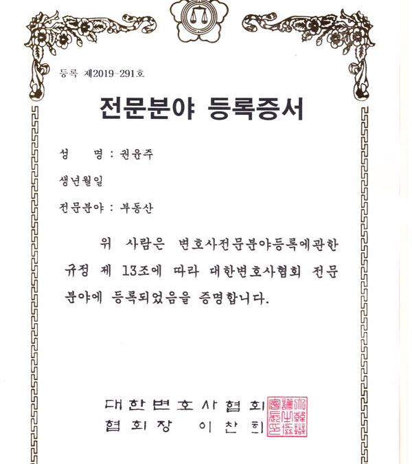 전문분야 등록증서 – 부동산