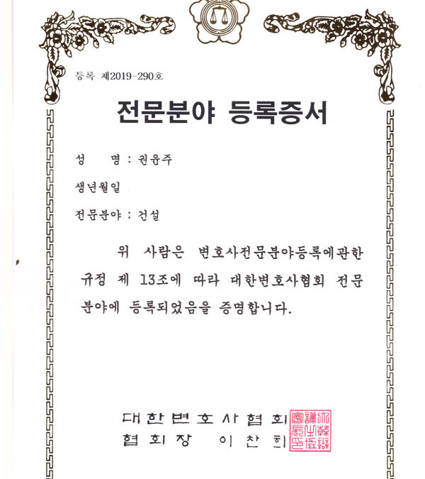 전문분야 등록증서 – 건설