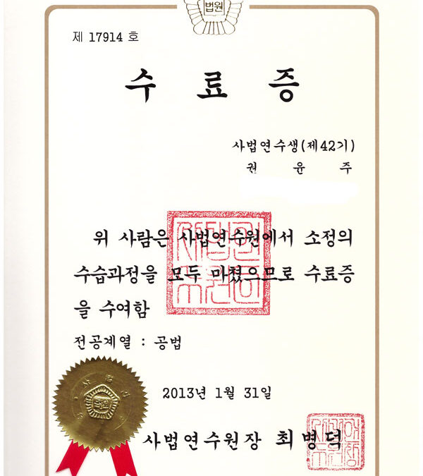 사법연수원 수료증