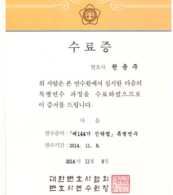 신탁법 연수 수료증