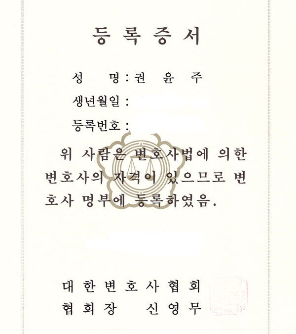 변호사 등록증