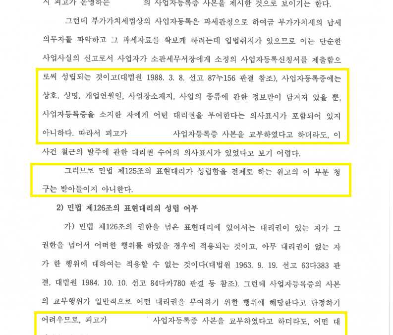 [물품대금 방어] 명의도용과 표현대리 책임 – 사업자등록증 교부만으로 대리권이 인정될까?